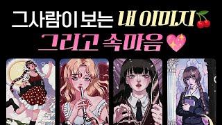 [타로연애운] 정확해요그 사람이 보는 내 이미지와 속마음🩷앞으로의 흐름