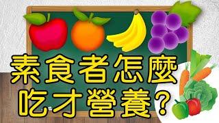 【問問學堂EP26 | 素食者怎麼吃才營養？】吃素的你，蛋白質、鐵質該如何補充？