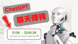 Chatgpt 赚钱 ：如何使用聊天 Chatgpt 赚钱 ?（2023最新）