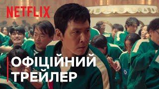 Гра в кальмара: Сезон 2 | Офіційний трейлер | Netflix