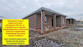 Продается новый кирпичный дом 94,3 кв. м. на участке 5 соток в ближайшем пригороде Таганрога