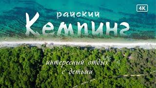 Кемпинг на  Черном море | Отдых в палатках с детьми | Сосновый берег / Camping on the Black Sea