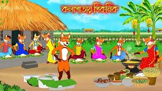 কলাপাতায় পিকনিক | Kolapatay Picnic | Fox Cartoon | Rupkothar Golpo | Bangla Cartoon Golpo