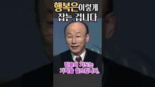 조용기목사님, 행복은 이렇게 잡는 겁니다 #성령충만