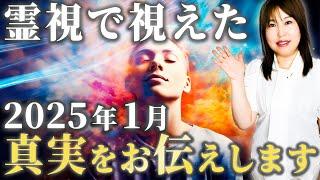 2025年1月、運命の扉が開く！霊視で明かされた未来とは？