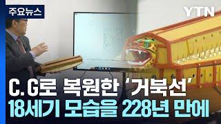 [과학 한스푼] 18세기 거북선의 모습은?...228년 만에 C.G로 복원 / YTN