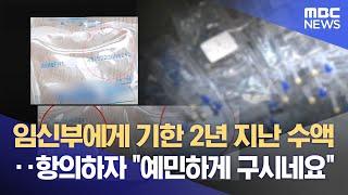 사용 기한 2년 지난 수액 맞은 임신부‥ 항의하자 산부인과 "예민하게 구시네요" (2025.06.18/뉴스데스크/대구MBC)