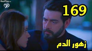 الحلقة 169|مسلسل زهور الدم |مدبلج بالعربية |Kan Çiçekleri