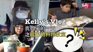 [Kelly Box] 全家宅在家的一日 Vlog｜番外篇歐巴料理教室