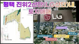 평택시 진위면 LG산단에 위치한 토지매각