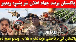 موږ باید پاکستان له منځه یوسو نه امریکا او روسیه پاکستان کې د فاحشې عزت شته د ملا نه؟ ویډیو مهمه ده