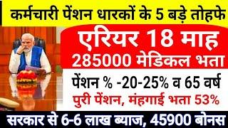 ब्याज 6-6 लाख एरियर 18 माह खाते में मेडिकल भता 285000 भुगतान पेंशन अब 15-25% व बोनस 45900 ऐलान!