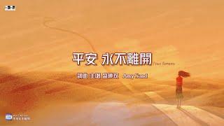 平安永不離開 Peace Remains （官方版 ）盛曉玫 Amy Sand 泥土音樂專輯：平安永不離開