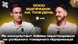 Від консультанта Adidas до бізнесу з 500+ відправок щодня: Як відсутність грошей стала мотивацією