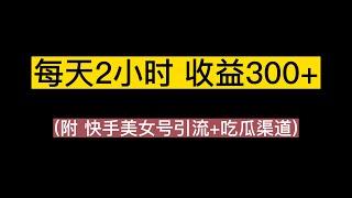 吃瓜项目之不要脸玩法，每天2小时，收益300+附 快手美女号引流+吃瓜渠道