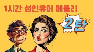 즐거운 성인유머 종합선물  유쾌한 시간 되세요