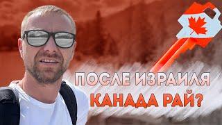 Уехал из Израиля в Канаду. Платят как в Израиле, только в долларах.