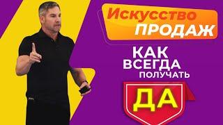 Как Всегда Получать ДА от Клиента (Совет По Продажам) | Грант Кардон