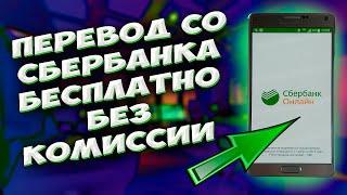  Как БЕСПЛАТНО БЕЗ комиссии перевести деньги со СБЕРБАНКА в любой другой банк.