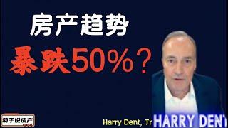 专家说房价要暴跌至少50% / 现在要抛售手里的房子吗？ / 菊子的看法