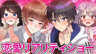 【俺クロコラボ】恋愛リアリティショー？に参加することになりました『前編』【アニメ】【漫画】