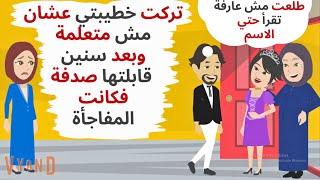 سا.بني قبل فرحنا فجأة, وبعد سنين قابلته صدفة ف رديت له القلم قلمين ..حكايات .قصص واقعية