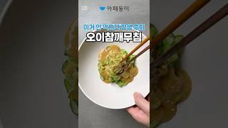 반찬 끝판왕 오이참깨무침 황금 레시피|요리|집밥|다이어트|카페동이|(상세 레시피는 설명란, 고정댓글 참조)
