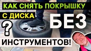 Как снять шину с диска без шиномонтажа и инструментов! How to remove a tire from a rim without tools