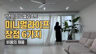 미니멀라이프 장점 6가지 | 7년차 미니멀리스트 룸투어 | 심플라이프 | 생활비 줄이는 방법