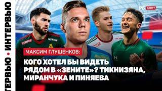 ГЛУШЕНКОВ О ПЕРЕХОДЕ В ЗЕНИТ: БЫЛО ОЖИДАЕМО, ЧТО ЗЕНИТ ОБРАТИТСЯ