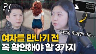 절대 만나면 안되는 여자의 3가지 특징