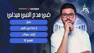 Mostafa Atef | LIVE | مصطفى عاطف - ميدلي في مدح النبي