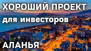 Новый проект в Алании ИНВЕСТИРУЙ! Недвижимость в Алании Турция | Недвижимость в Турция Аланья Обагёл