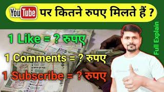 Youtube पर 1 Like 1 Comments और 1 Subscribe का कितना पैसा मिलता है ?