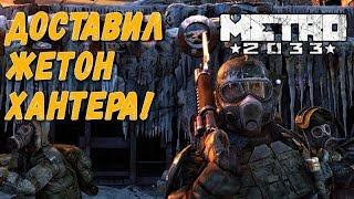 Прохождение Metro 2033 redux - доставить жетон хантера. Cтрим №3
