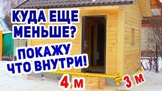 Русская баня МИНИМАЛЬНЫЕ размеры! КОМФОРТНАЯ и ДЕШЕВАЯ БАНЬКА!