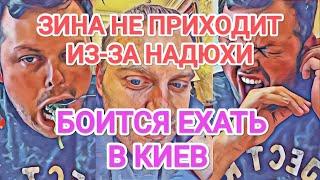 Самвел Адамян БОИТСЯ ЕХАТЬ В КИЕВ / ЗИНА НЕ ПРИХОДИТ ИЗ-ЗА НАДЮХИ / КОЛЯ ПРОСТО ОТЁЧНЫЙ