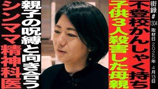 精神科医さわ/不登校癇癪持ち子ども3人●害した母親…/親子の呪縛と向き合うシングルマザー精神科医