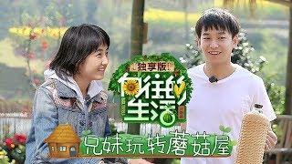 《向往的生活2独享版》 ：巴图返场遭黄磊实力“嫌弃” 宋丹丹刘宪华默契再唱《心火烧》20180521期  Back to Field S02【湖南卫视官方频道】