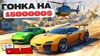 ВСЁ ИЛИ НИЧЕГО!!! ЗАКЛЮЧИТЕЛЬНАЯ ГОНКА НА ДЕНЬГИ в GTA 5 ONLINE