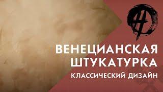 Венецианская штукатурка | Классический дизайн | Школа ремонта