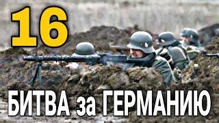 ДОКУМЕНТАЛЬНЫЙ ФИЛЬМ О СОБЫТИЯХ ВОВ "Великая война Битва за Германию" 16 СЕРИЯ, РУССКИЕ ФИЛЬМЫ