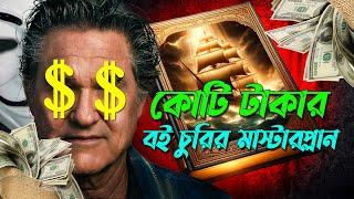 কোটি টাকার বই চুরি এবং একদল চোরের টুইস্টে ভরপুর গল্প | Crime Movie Explain | AFNAN COTTAGE