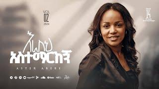 Track 14 Erasih Asitemarekegn |እራስህ አስተማርከኝ| Aster Abebe Vol 2