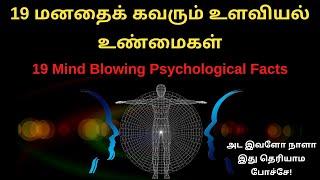 19 Mind Blowing Psychological Facts in Tamil | 19 மனதைக் கவரும் உளவியல் உண்மைகள்