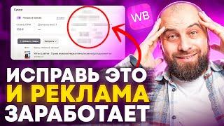 Как НАСТРОИТЬ РЕКЛАМУ на Вайлдберриз в 2024 году? ГЛАВНЫЕ ОШИБКИ селлеров во внутренней рекламе