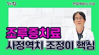 조루증 치료 핵심은 사정역치 조정 _ 멘파워비뇨기과
