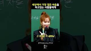 가장 힘든 싸움에서 벗어나는 쉬운 방법!