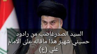 السيد الصدر غاضب من رادود حسيني شهير هذا ما قاله على الامام علي (ع)
