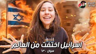 ماذا لو اسرائيل اختفت من العالم؟